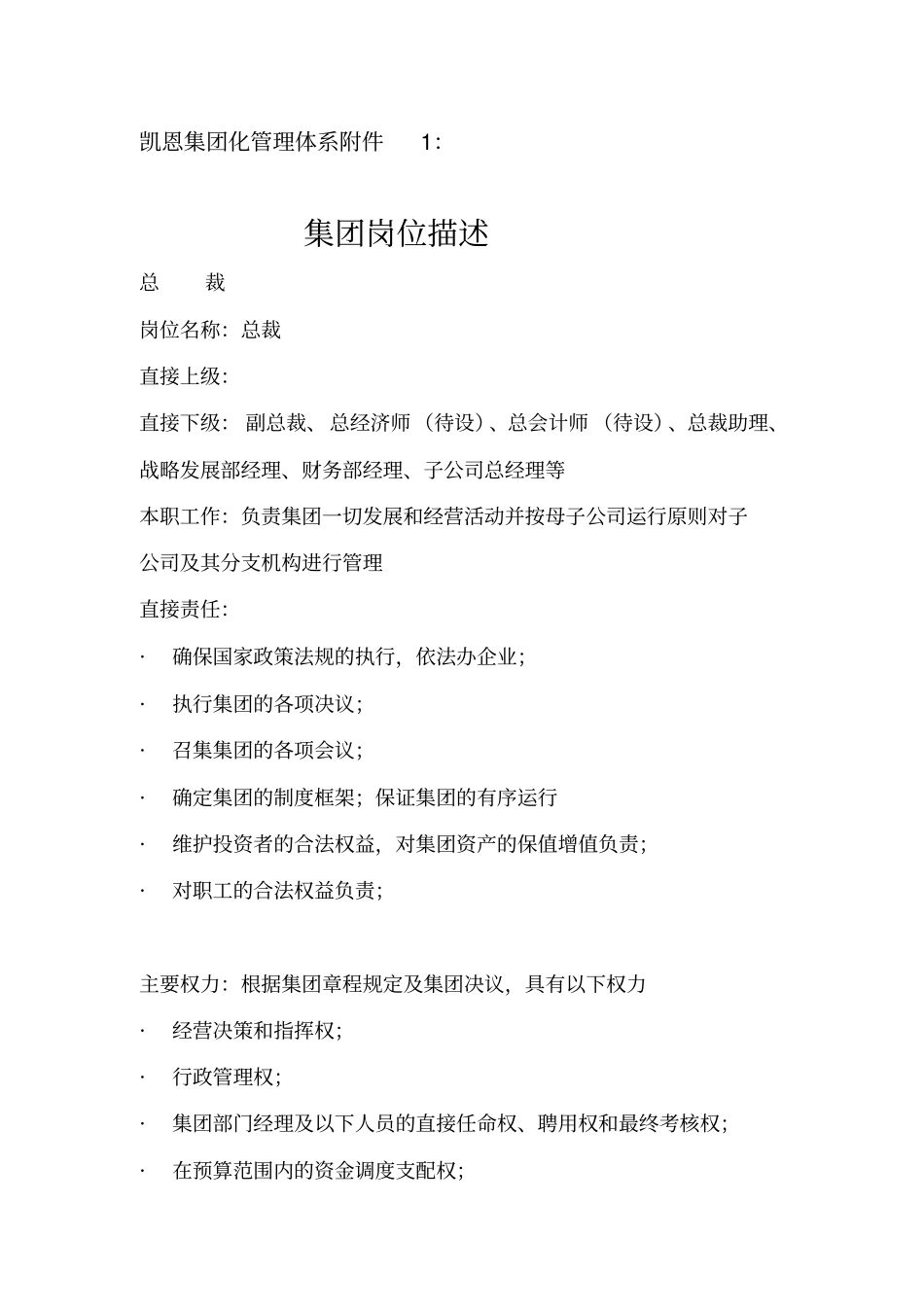 凯恩集团化管理体系：岗位描述1120_第1页