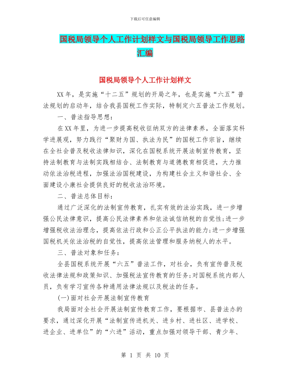 国税局领导个人工作计划样文与国税局领导工作思路汇编_第1页
