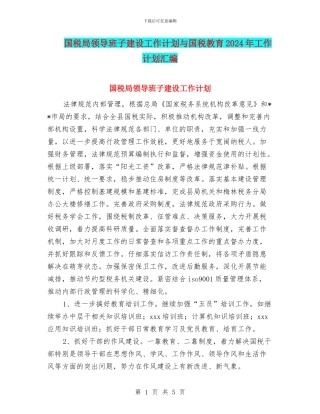 国税局领导班子建设工作计划与国税教育2024年工作计划汇编