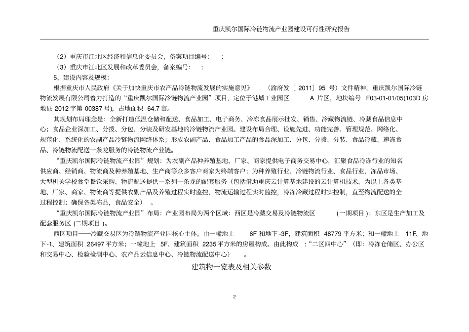 凯尔国际冷链物流产业园可行性研究报告_第2页