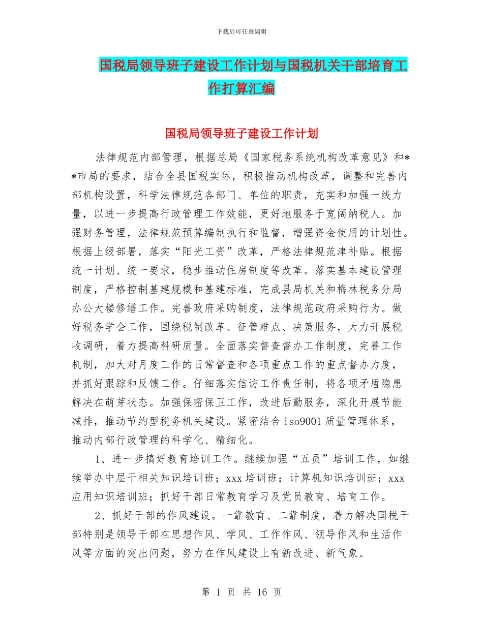 国税局领导班子建设工作计划与国税机关干部培育工作打算汇编_第1页