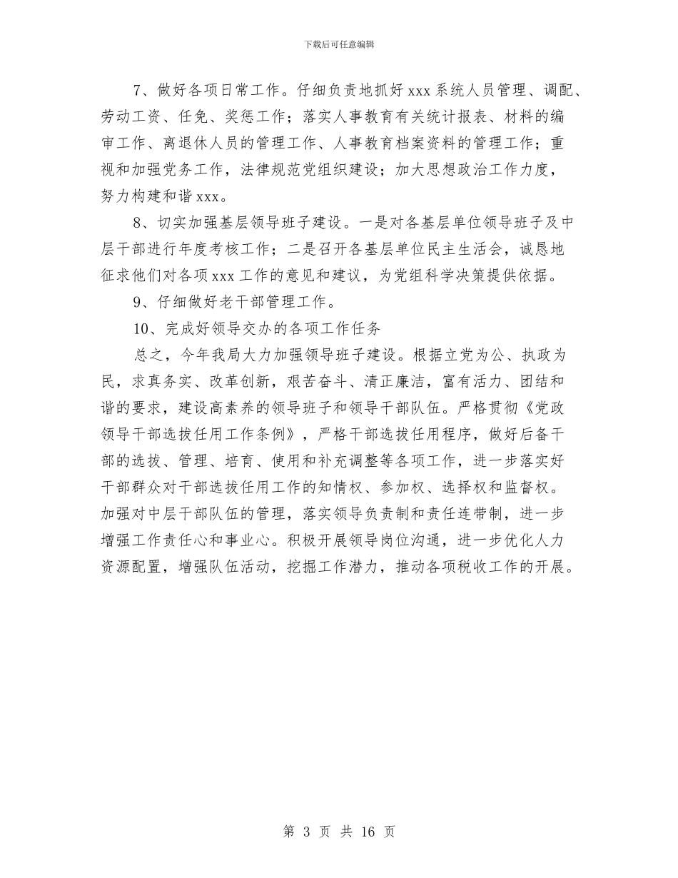 国税局领导班子建设工作计划与国税机关干部培育工作打算汇编_第3页