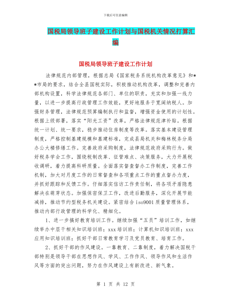 国税局领导班子建设工作计划与国税机关情况打算汇编_第1页