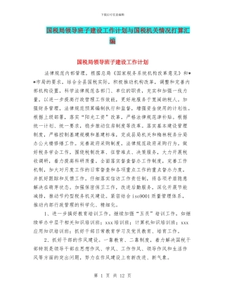 国税局领导班子建设工作计划与国税机关情况打算汇编