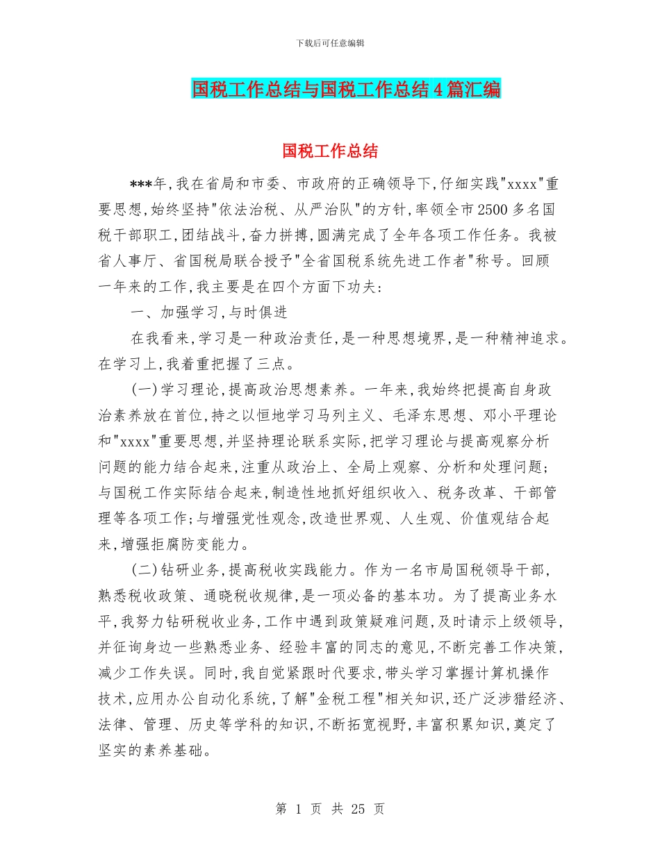 国税工作总结与国税工作总结4篇汇编_第1页
