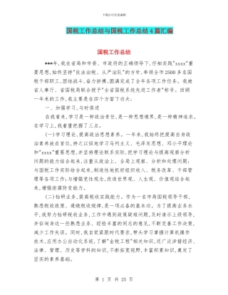 国税工作总结与国税工作总结4篇汇编