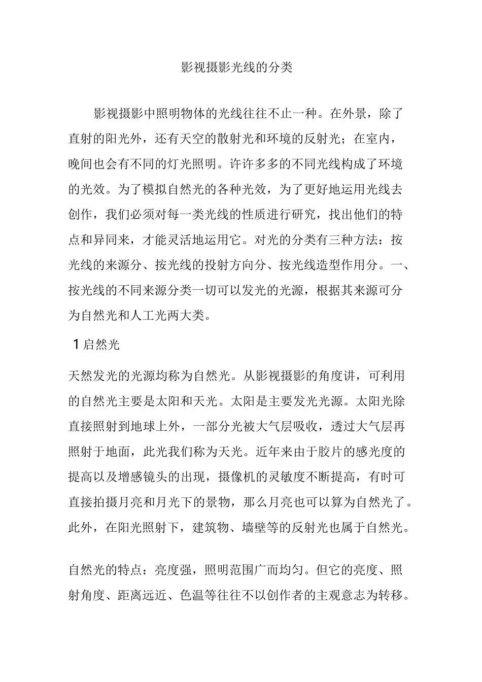 影视摄影光线的分类_第1页