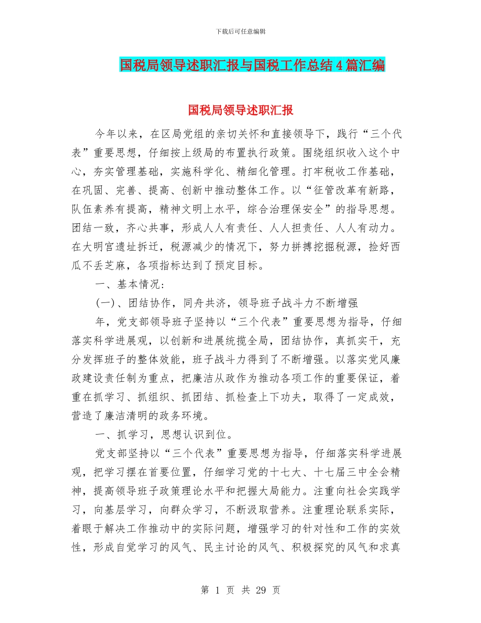国税局领导述职汇报与国税工作总结4篇汇编_第1页