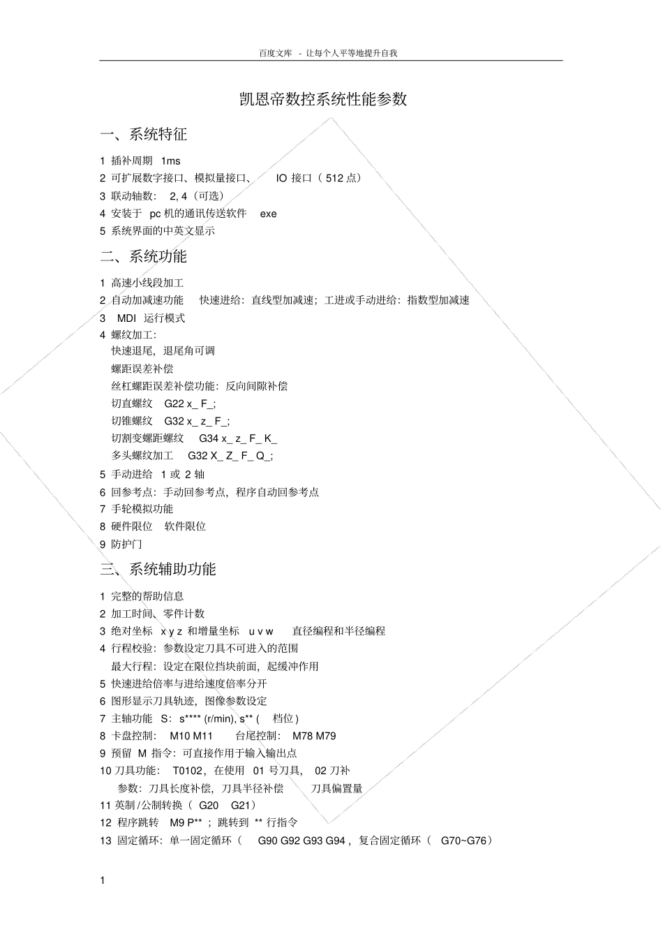 凯恩帝数控系统性能参数_第1页