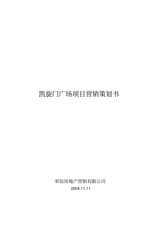 凯旋门广场项目营销策划书
