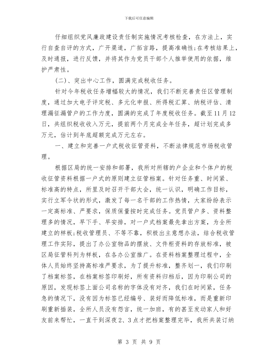 国税局领导述职汇报与国税工作总结汇编_第3页