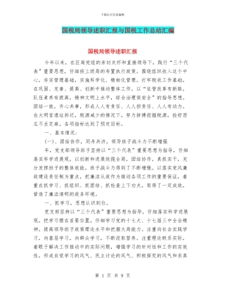 国税局领导述职汇报与国税工作总结汇编