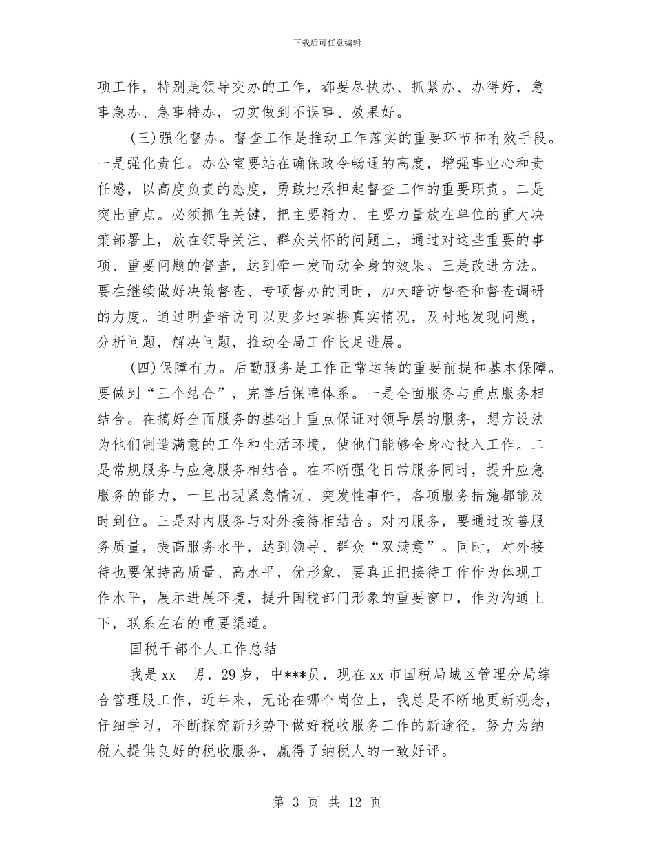 国税工作总结模板4篇与国税干部个人工作总结汇编_第3页