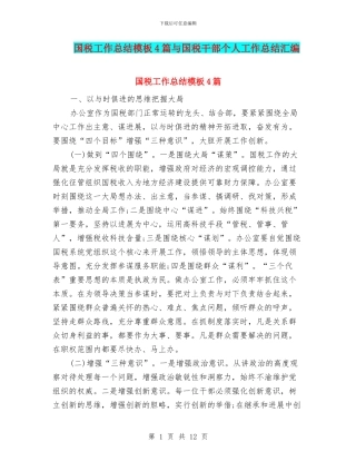 国税工作总结模板4篇与国税干部个人工作总结汇编