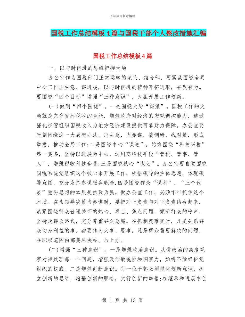 国税工作总结模板4篇与国税干部个人整改措施汇编_第1页