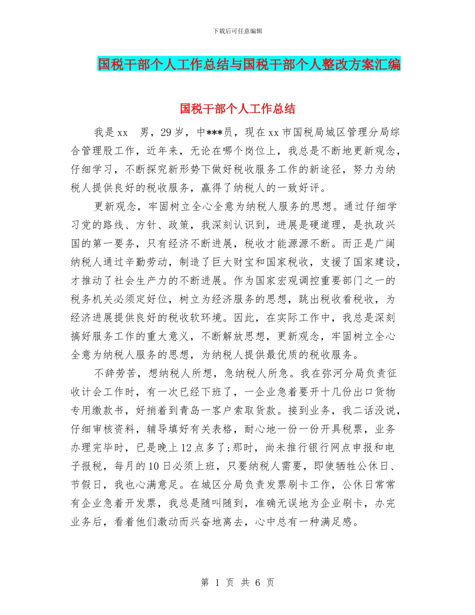 国税干部个人工作总结与国税干部个人整改方案汇编_第1页