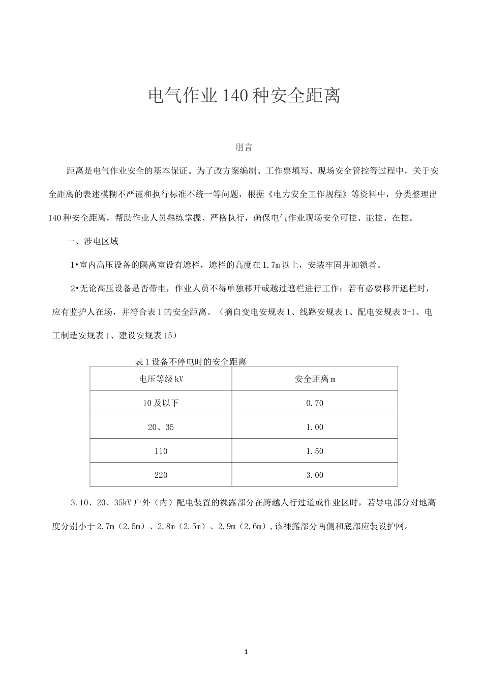 电气作业140种安全距离_第1页