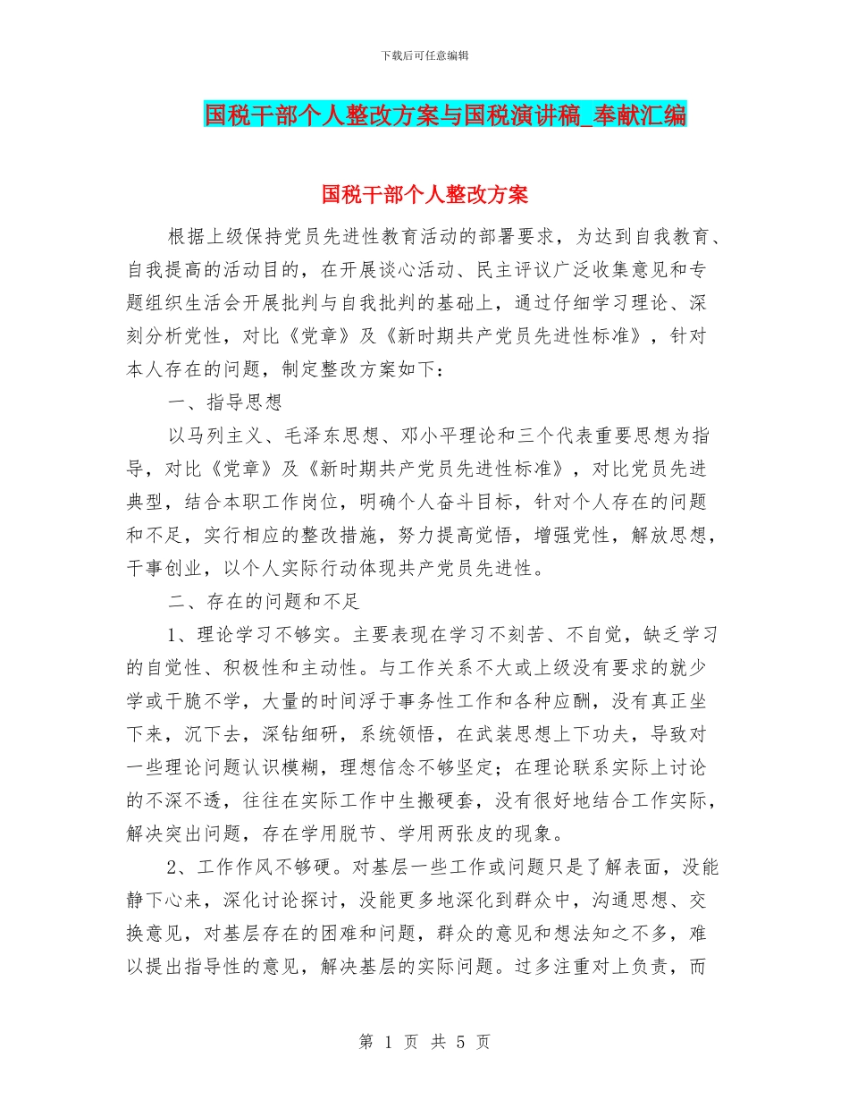 国税干部个人整改方案与国税演讲稿_第1页
