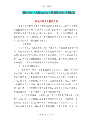 国税干部个人整改方案与国税演讲稿