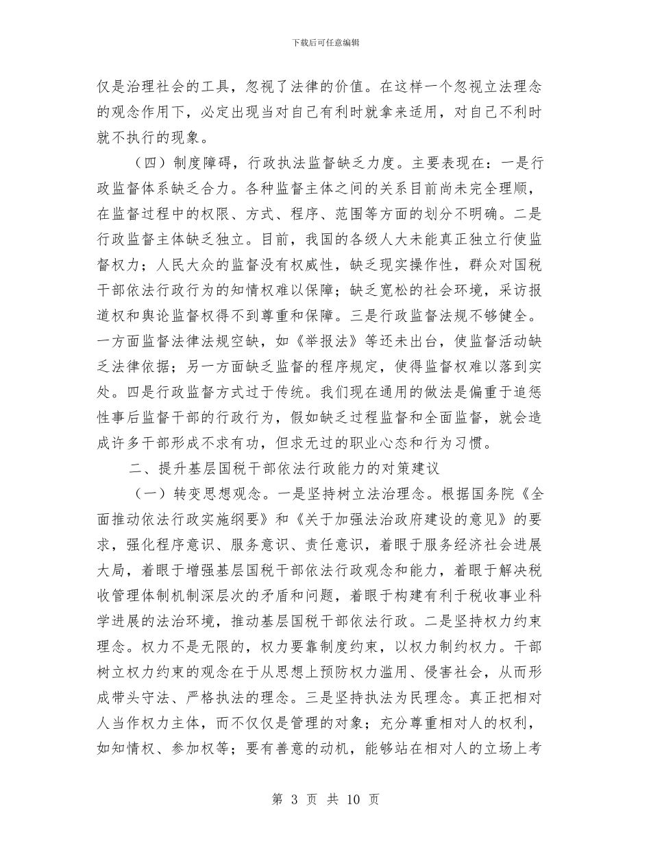 国税干部依法行政能力调查报告与国税干部履职尽责自查自纠报告汇编_第3页