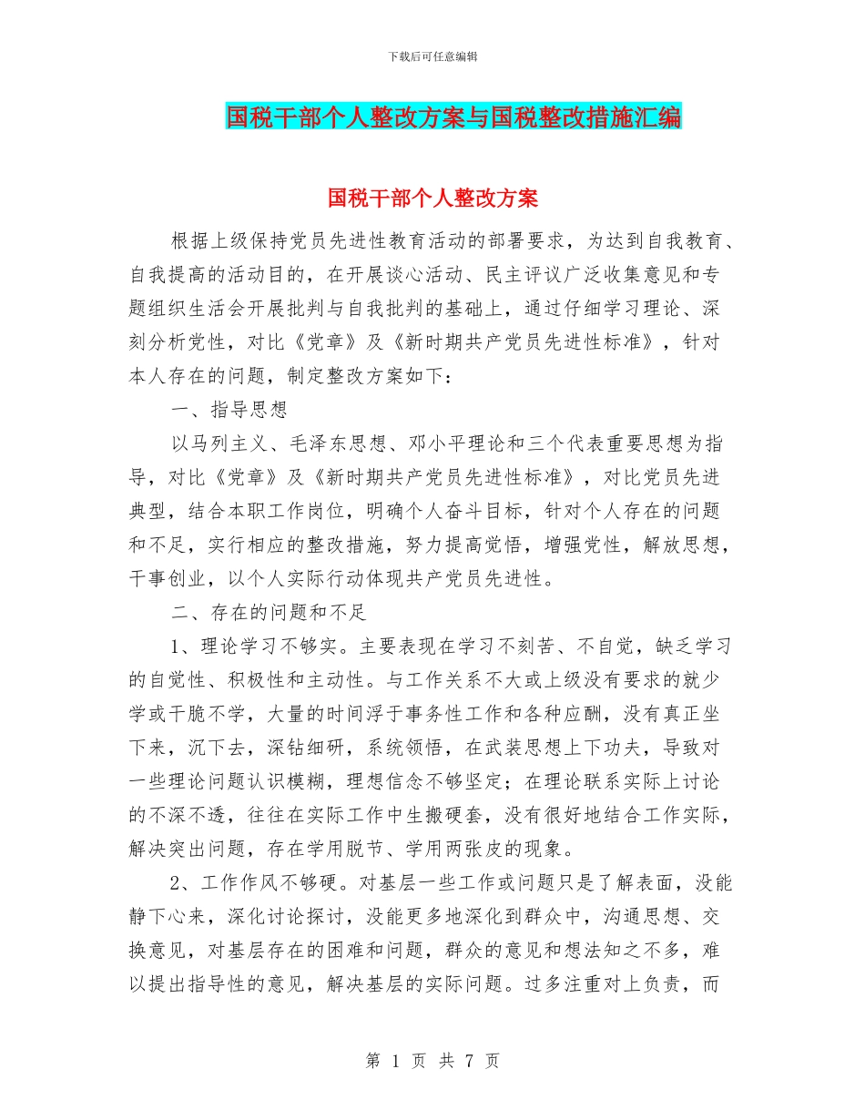 国税干部个人整改方案与国税整改措施汇编_第1页