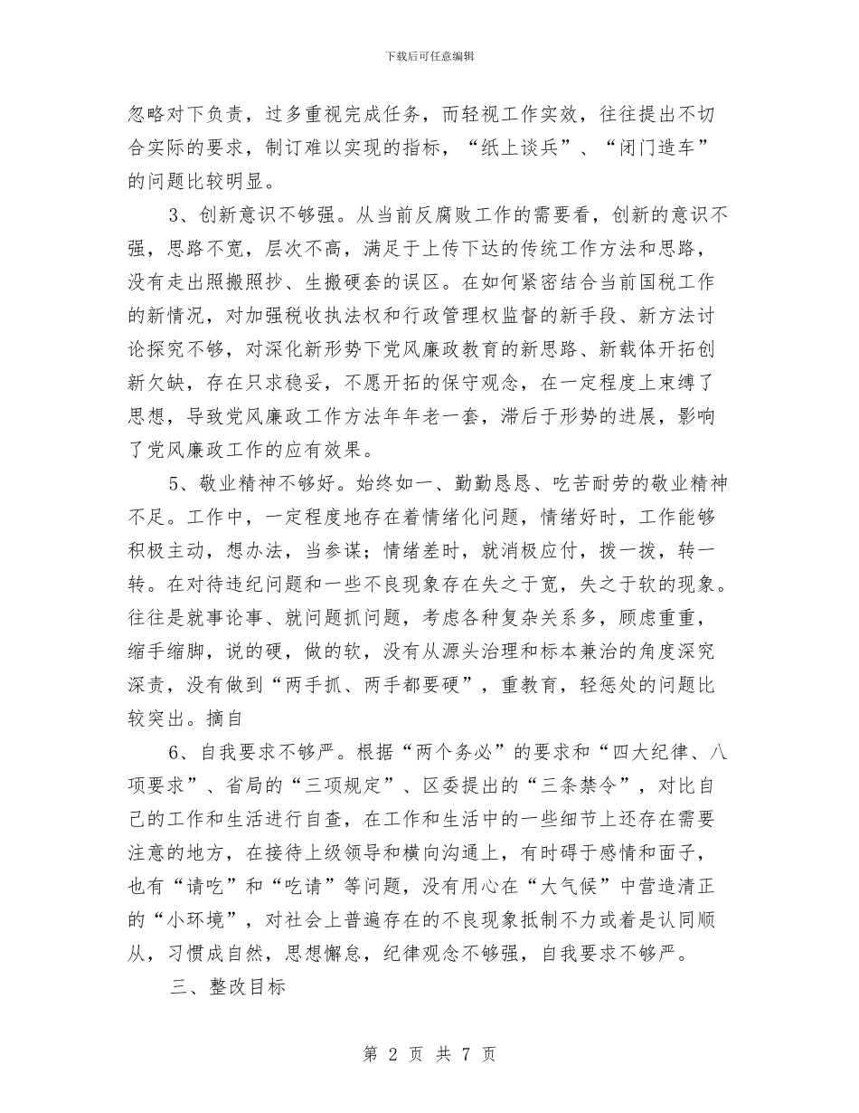 国税干部个人整改方案与国税整改措施汇编_第2页