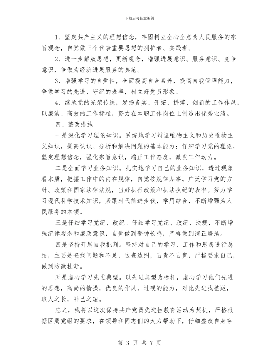 国税干部个人整改方案与国税整改措施汇编_第3页