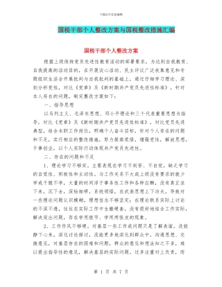 国税干部个人整改方案与国税整改措施汇编