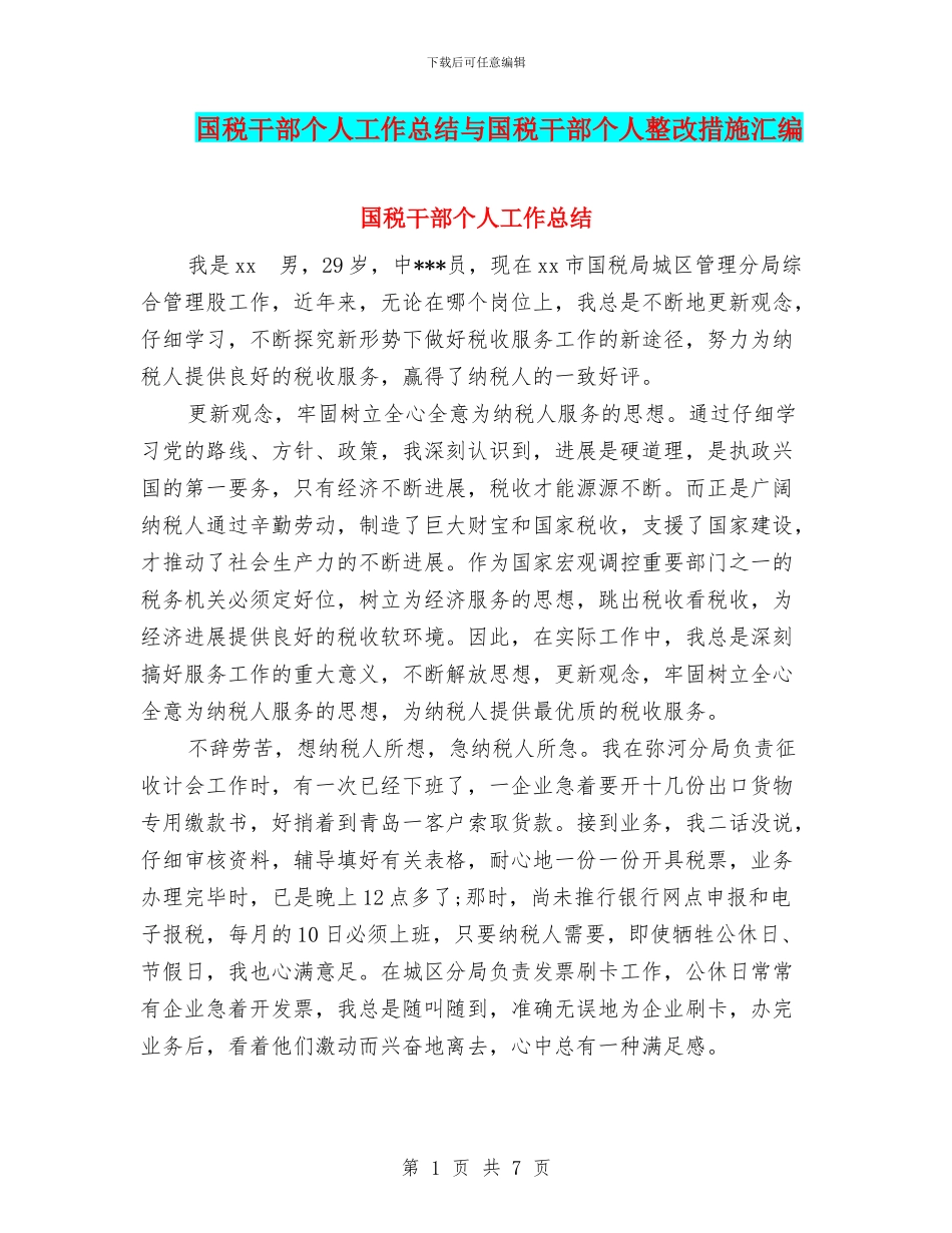 国税干部个人工作总结与国税干部个人整改措施汇编_第1页