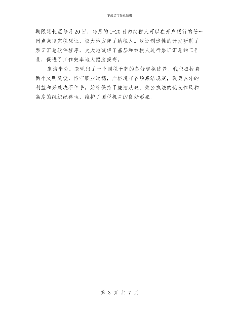 国税干部个人工作总结与国税干部个人整改措施汇编_第3页