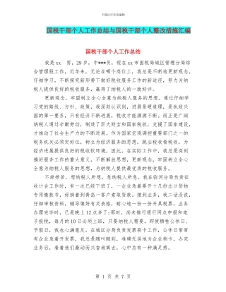 国税干部个人工作总结与国税干部个人整改措施汇编