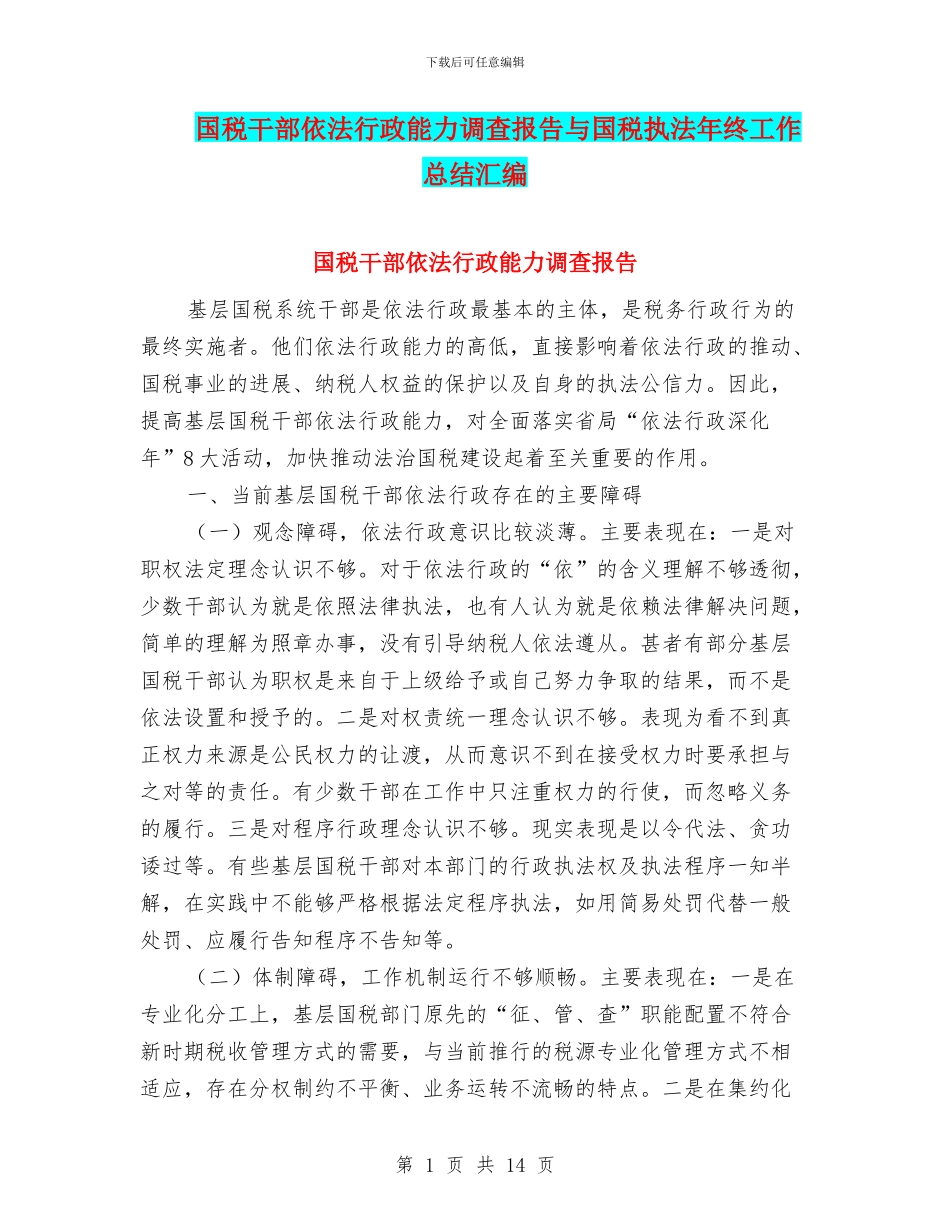 国税干部依法行政能力调查报告与国税执法年终工作总结汇编_第1页