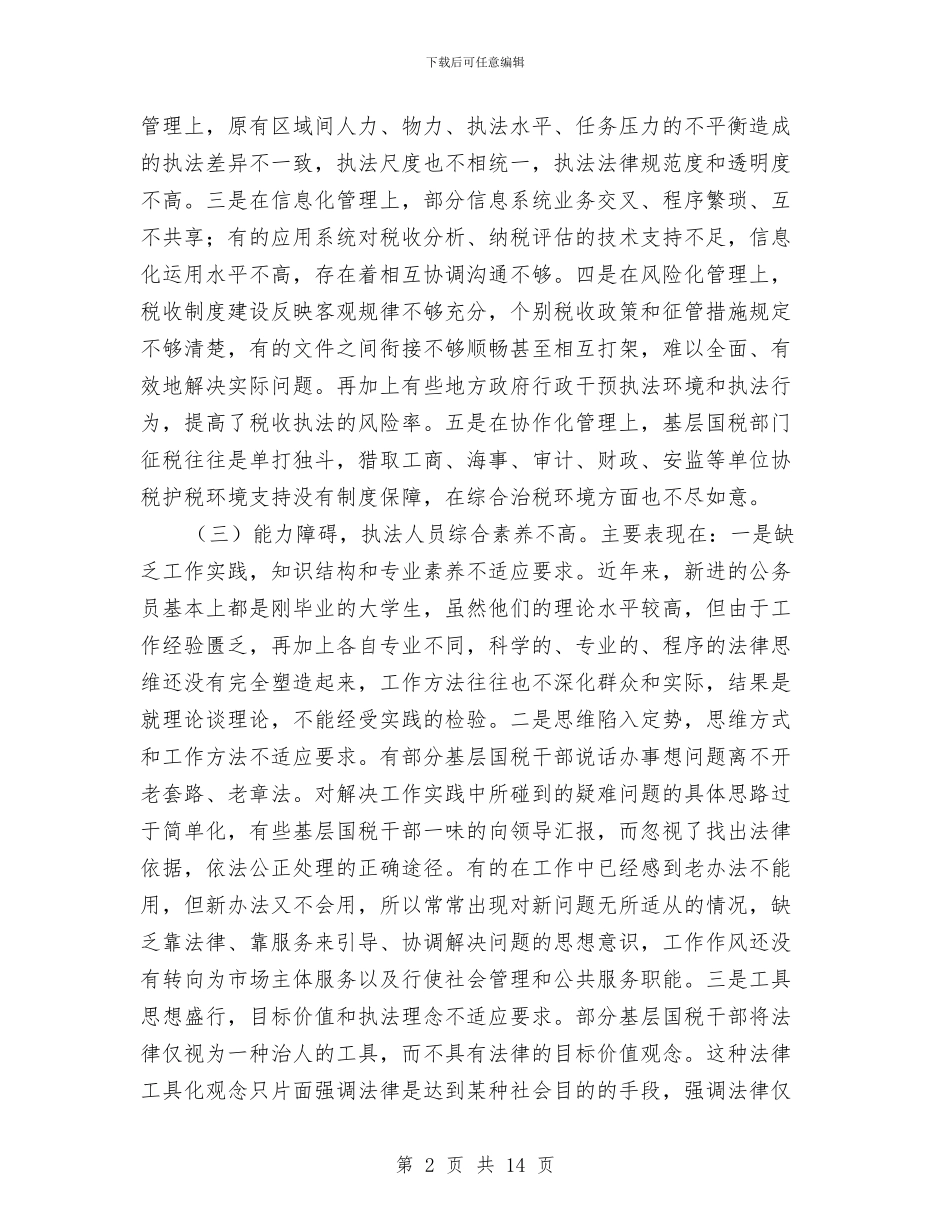 国税干部依法行政能力调查报告与国税执法年终工作总结汇编_第2页