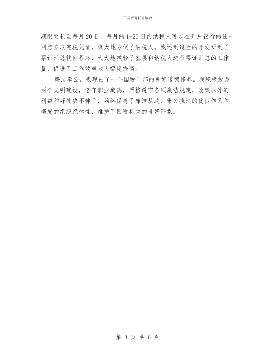 国税干部先进个人工作总结与国税系统纪检监察年终工作总结汇编_第3页