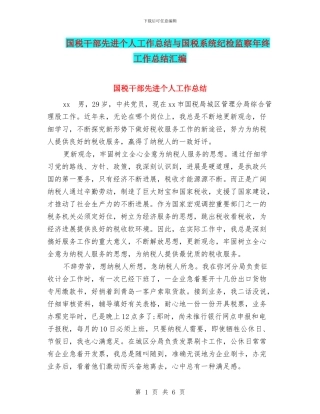 国税干部先进个人工作总结与国税系统纪检监察年终工作总结汇编