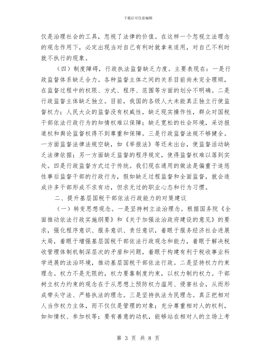 国税干部依法行政能力调查报告与国税稽查个人工作总结汇编_第3页