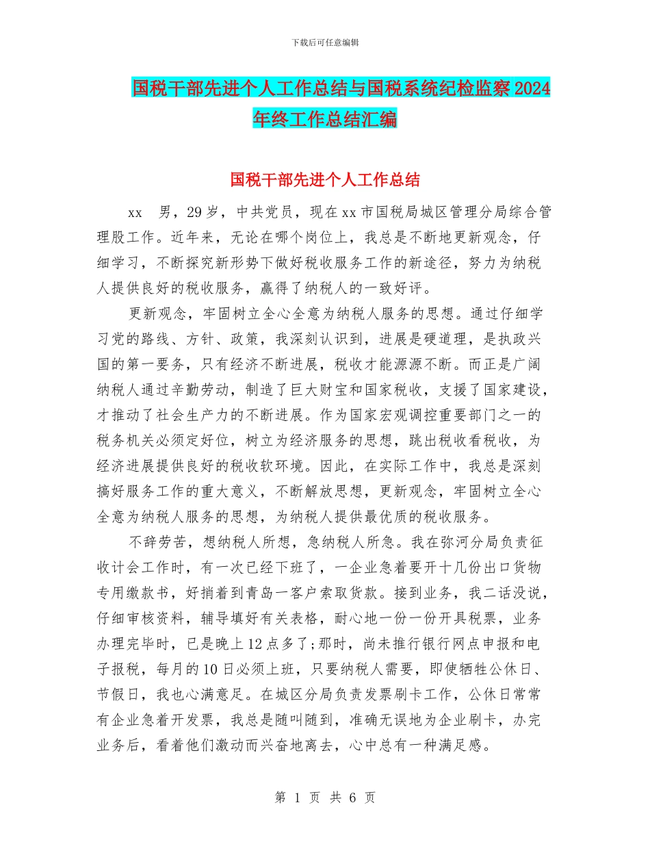 国税干部先进个人工作总结与国税系统纪检监察2024年终工作总结汇编_第1页