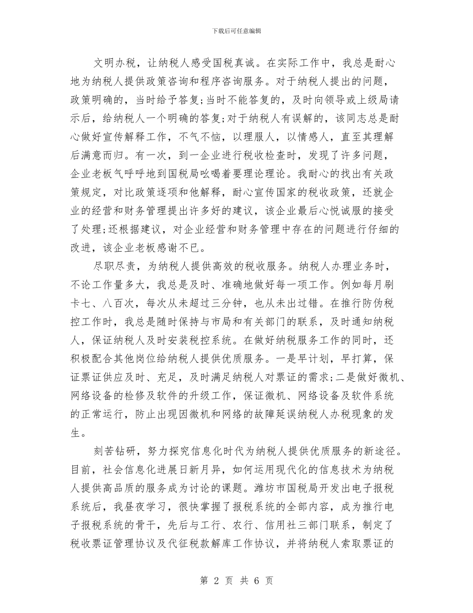 国税干部先进个人工作总结与国税系统纪检监察2024年终工作总结汇编_第2页