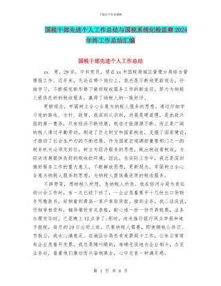 国税干部先进个人工作总结与国税系统纪检监察2024年终工作总结汇编