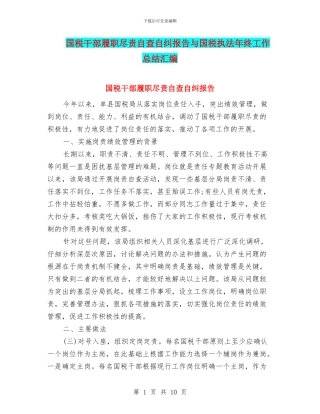 国税干部履职尽责自查自纠报告与国税执法年终工作总结汇编