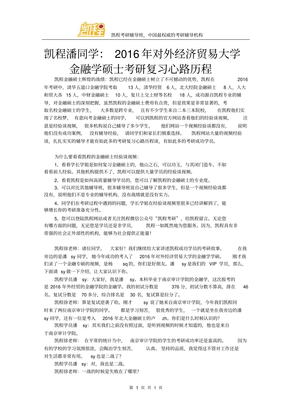 凯程潘同学：2016年对外经济贸易大学金融学硕士考研复习心路历程_第1页
