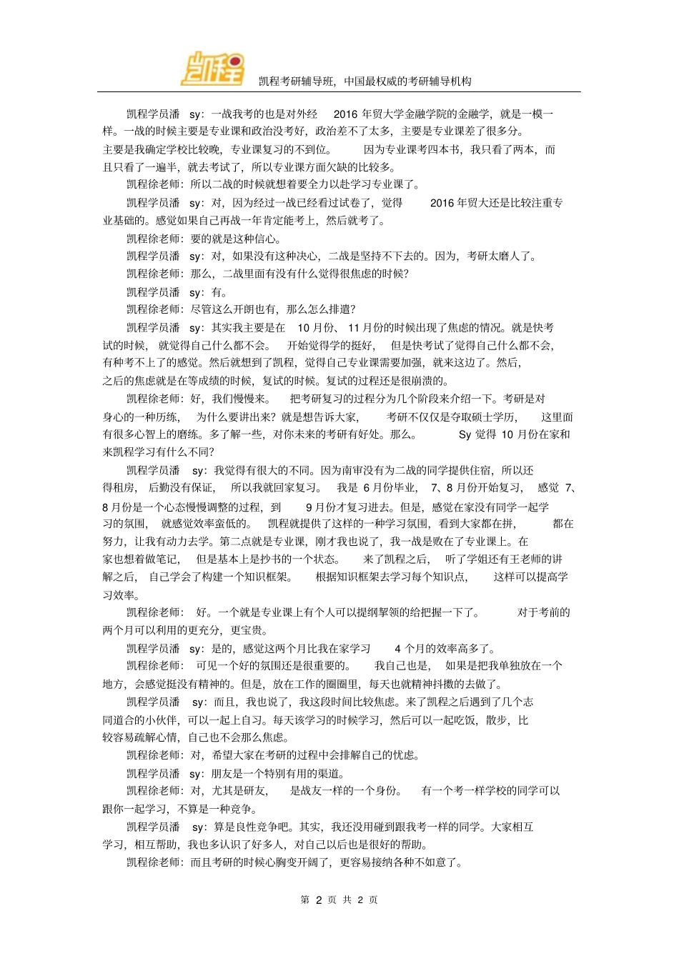 凯程潘同学：2016年对外经济贸易大学金融学硕士考研复习心路历程_第2页