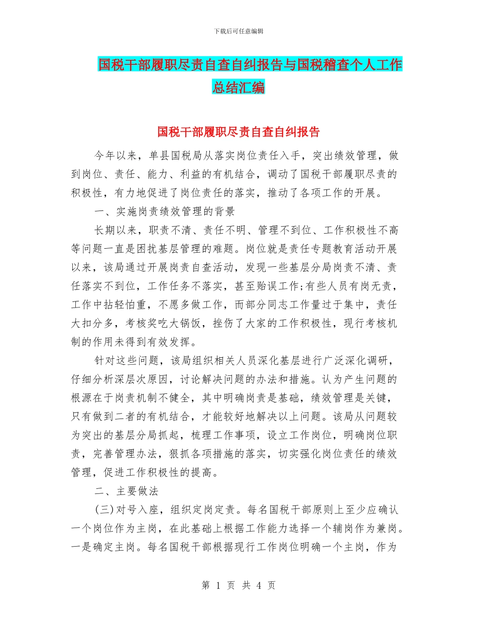 国税干部履职尽责自查自纠报告与国税稽查个人工作总结汇编_第1页