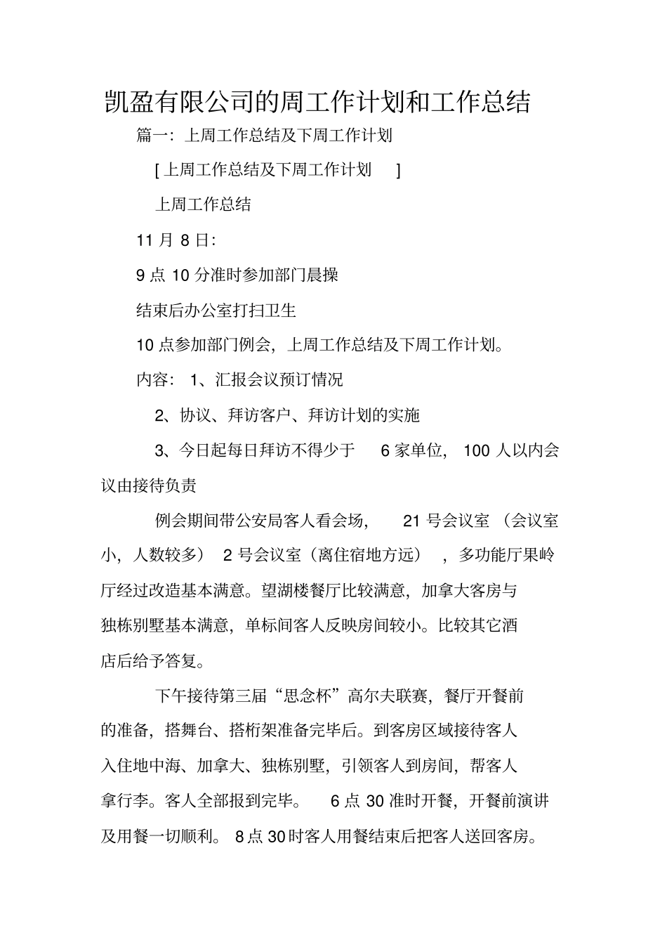 凯盈有限公司的周工作计划和工作总结_第1页