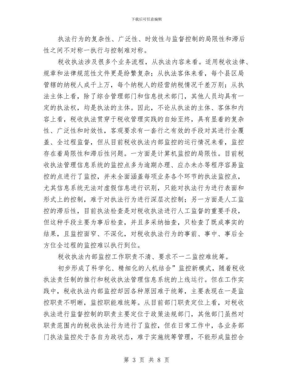 国税执法年终工作总结与国税稽查个人工作总结汇编_第3页