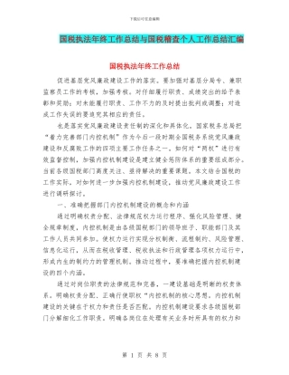 国税执法年终工作总结与国税稽查个人工作总结汇编