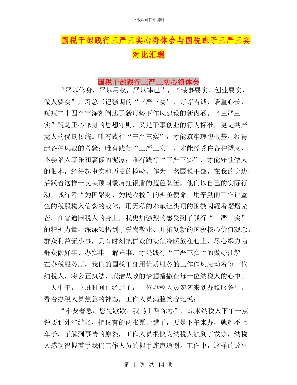 国税干部践行三严三实心得体会与国税班子三严三实对照汇编_第1页
