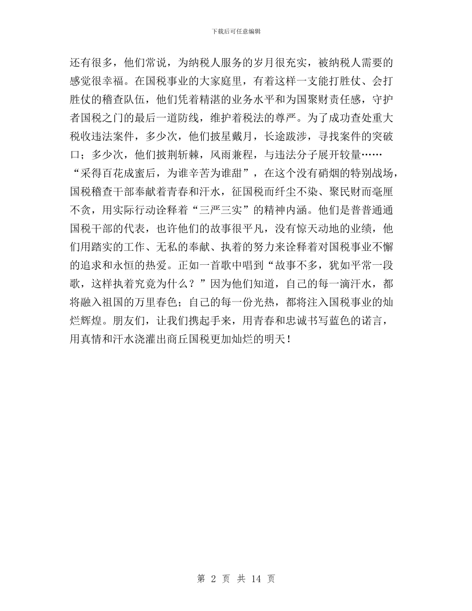 国税干部践行三严三实心得体会与国税班子三严三实对照汇编_第2页