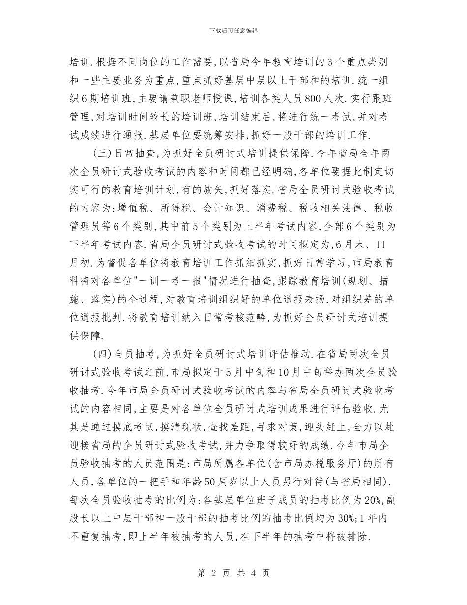 国税教育2024年工作计划与国税教育工作计划汇编_第2页