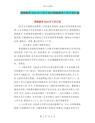 国税教育2024年工作计划与国税教育工作计划汇编